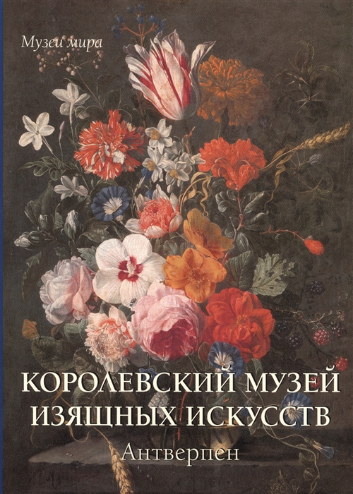 

Королевский музей изящных искусств. Антверпен