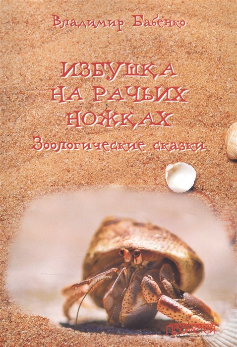 

Избушка на рачьих ножках. Зоологические сказки