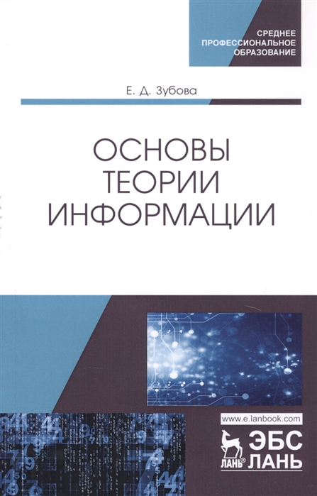 

Основы теории информации (4184863)