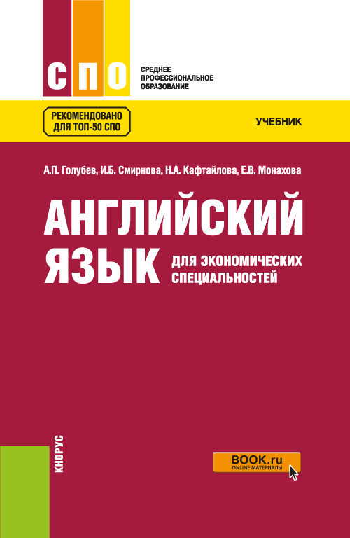

Английский язык для экономических специальностей. (СПО). Учебник