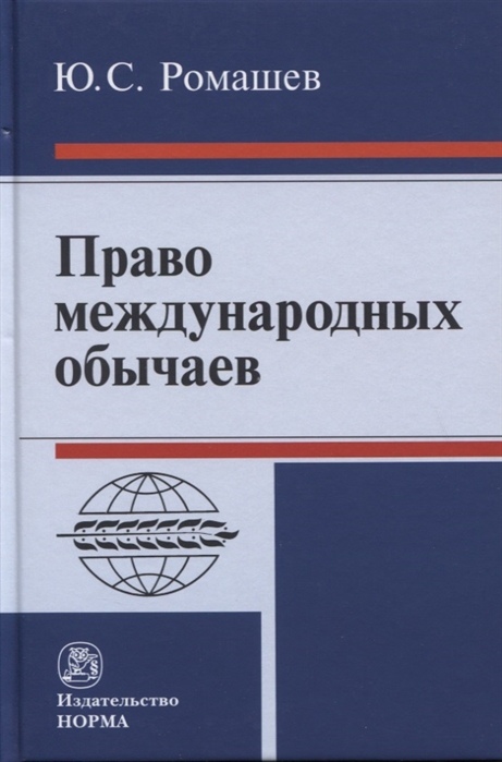

Право международных обычаев. Монография