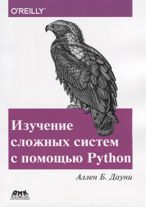 

Изучение сложных систем с помощью Python