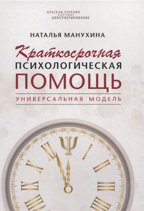 

Краткосрочная психологическая помощь. Универсальная модель