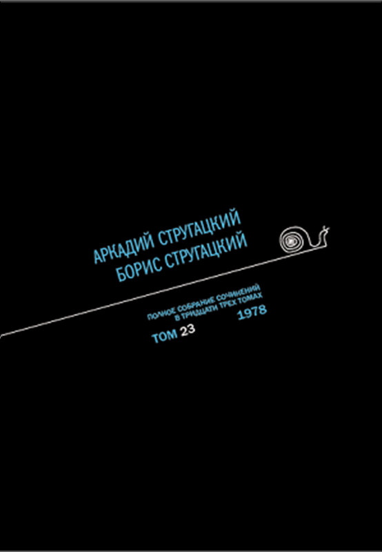 

Аркадий Стругацкий. Борис Стругацкий. Полное собрание сочинений в тридцати трёх томах. Том 23 (1978)