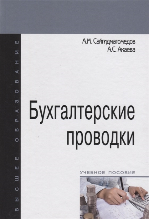 

Бухгалтерские проводки. Учебное пособие