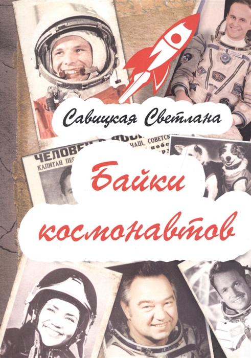 

Байки космонавтов (1666013)