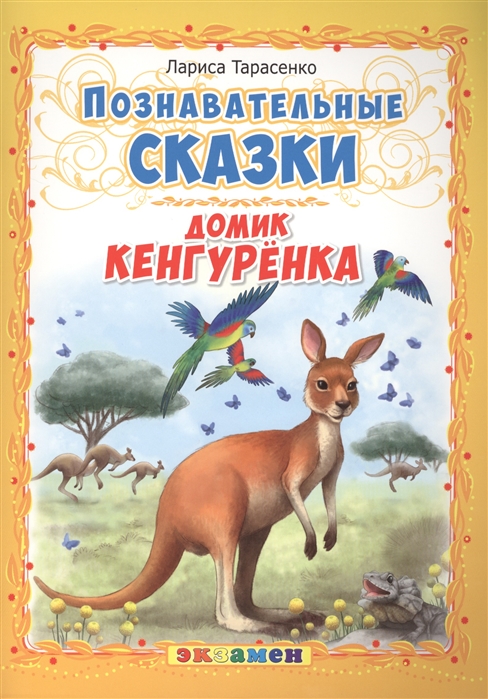 

Познавательные сказки. Домик кенгурёнка (1668715)