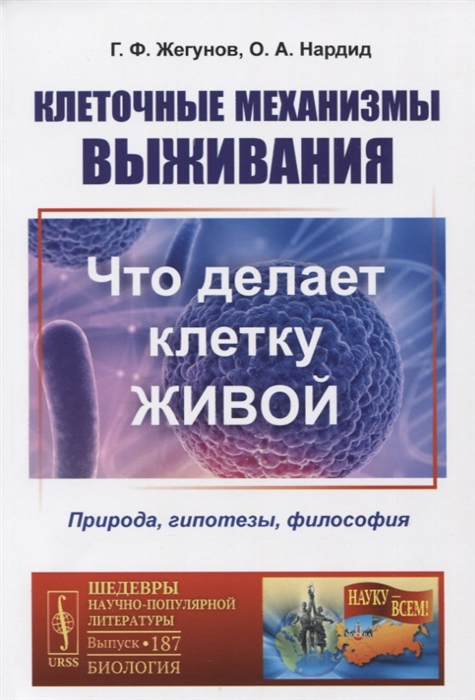 

Клеточные механизмы выживания. Что делает клетку живой. Природа, гипотезы, философия. Выпуск 187