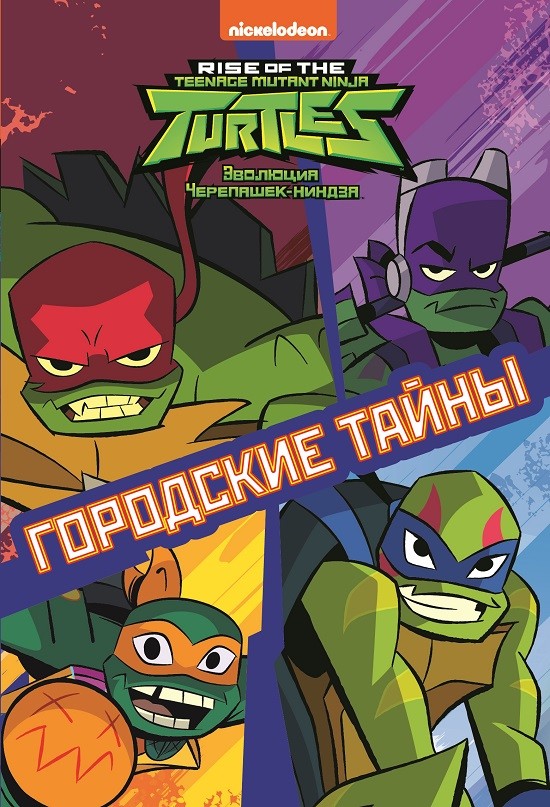 

Городские тайны. Эволюция Черепашек-ниндзя. Первое знакомство