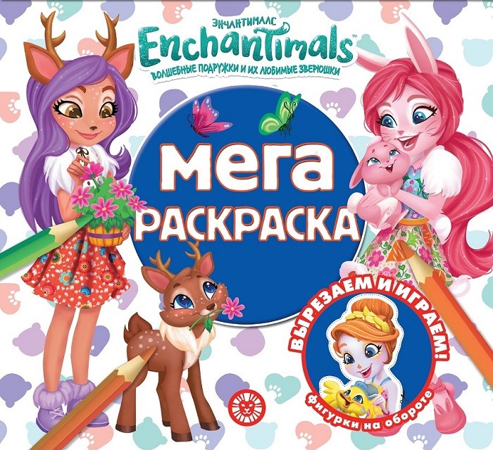 

Энчантималс МР 2014. Мега-раскраска