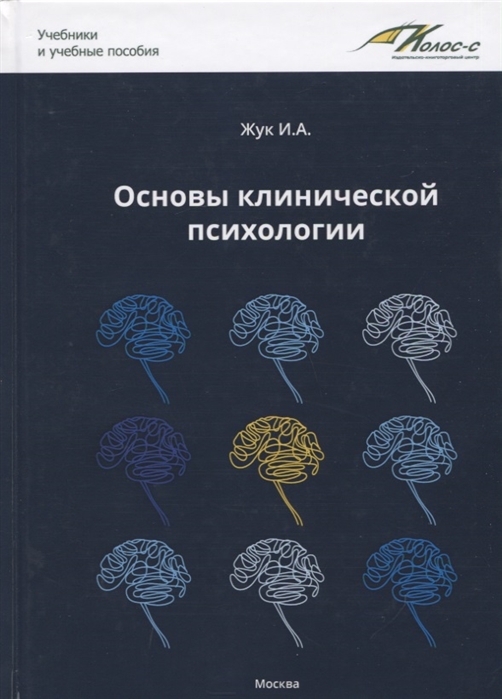 

Основы клинической психологии (4214787)