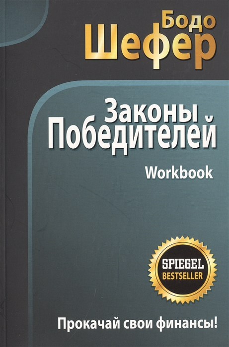 

Законы победителей. Workbook (4236352)