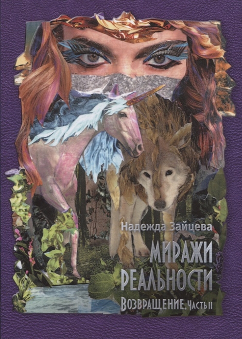 

Миражи реальности. Часть 2. Возвращение