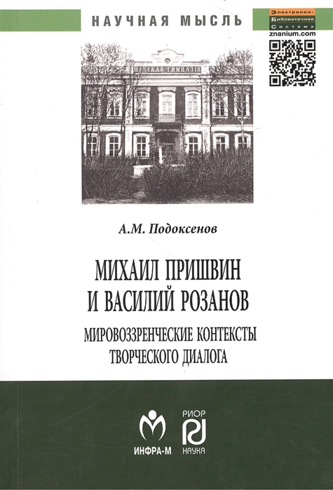 

Михаил Пришвин и Василий Розанов. Мировоззренческие контексты творческого диалога. Монография