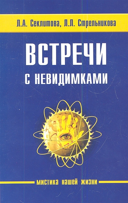 

Встречи с невидимками. Фантастическая быль (1318856)