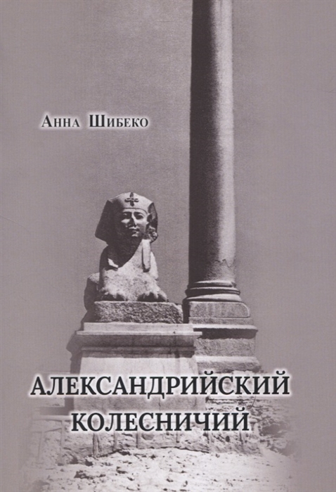 

Александрийский колесничий
