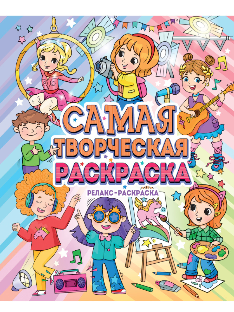 

Самая творческая раскраска