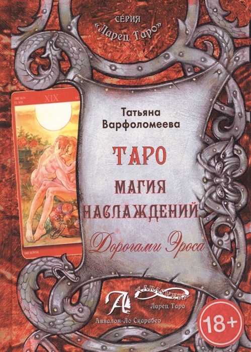 

Таро Магия Наслаждения. Дорогами эроса. Методическое пособие
