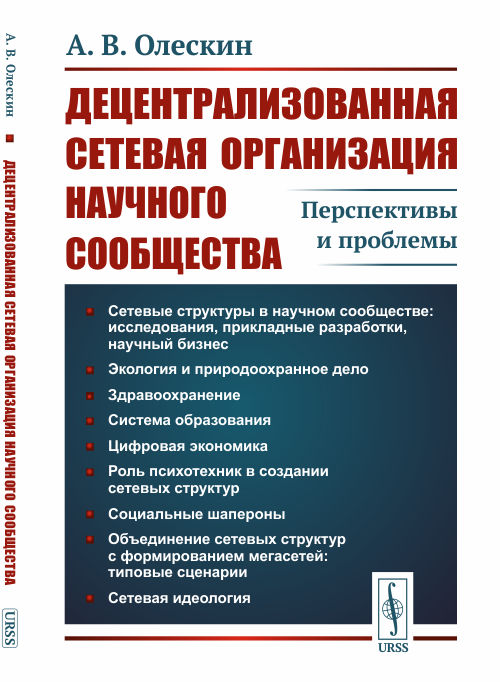 

Децентрализованная сетевая организация научного сообщества. Перспективы и проблемы