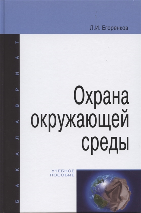 

Охрана окружающей среды. Учебное пособие