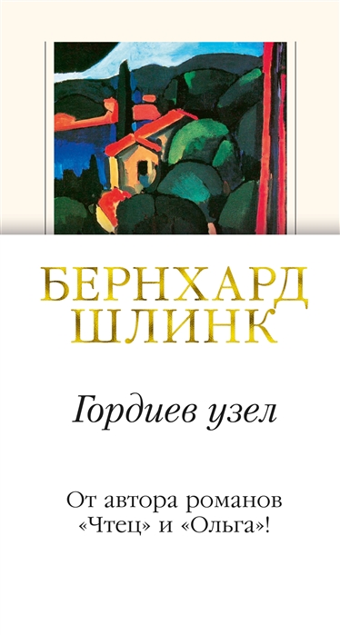 

Гордиев узел (1795163)