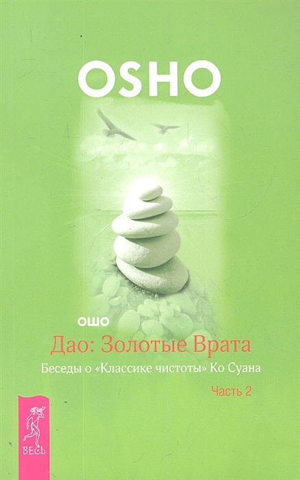 

Дао. Золотые Врата. Беседы о Классике чистоты Ко Суана. В 2 частях. Часть 2