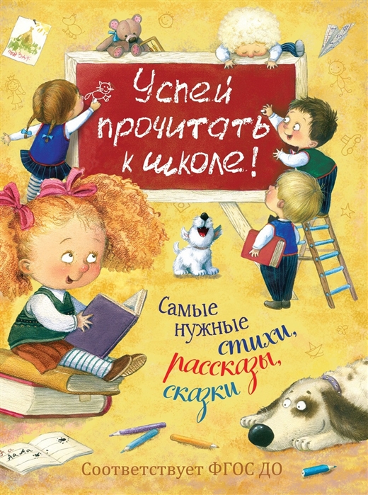 

Успей прочитать к школе! Самые нужные стихи, рассказы, сказки (3589730)