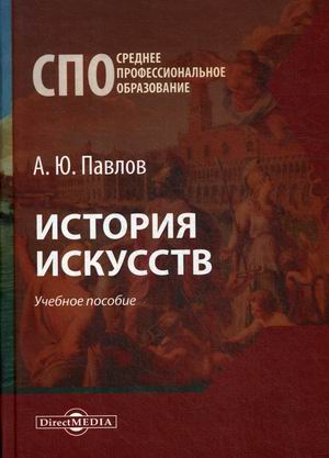 

История искусств. Учебное пособие (4298186)