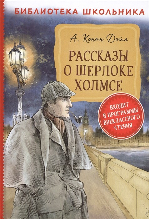 

Рассказы о Шерлоке Холмсе (4292999)