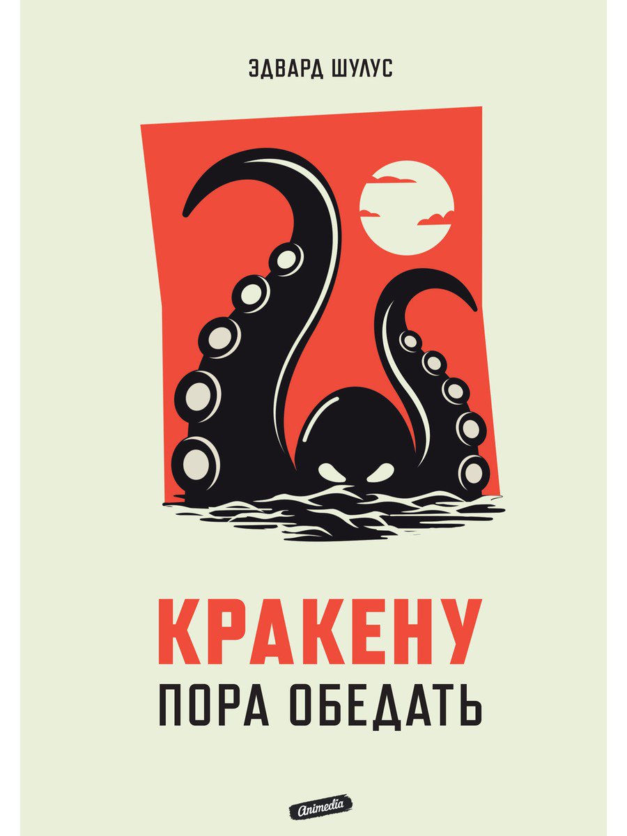 

Кракену пора обедать