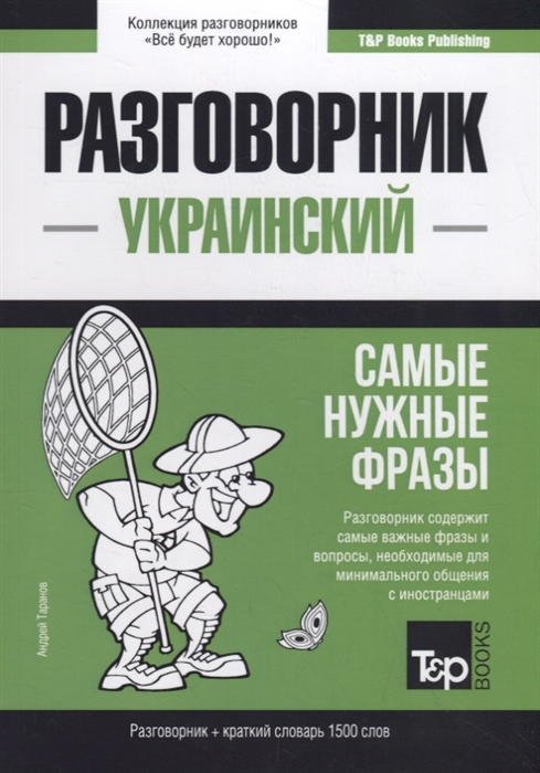 

Украинский разговорник. Самые нужные фразы. Краткий словарь. 1500 слов