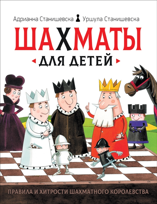

Шахматы для детей (3591429)