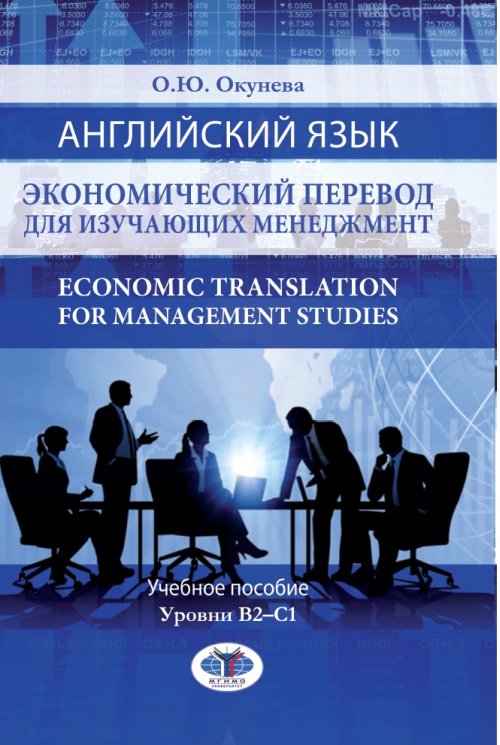 

Английский язык. Экономический перевод для изучающих менеджмент. Учебное пособие. Уровни В2-С1