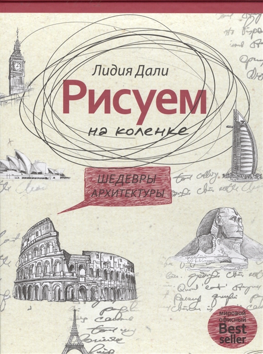

Рисуем на коленке. Шедевры архитектуры