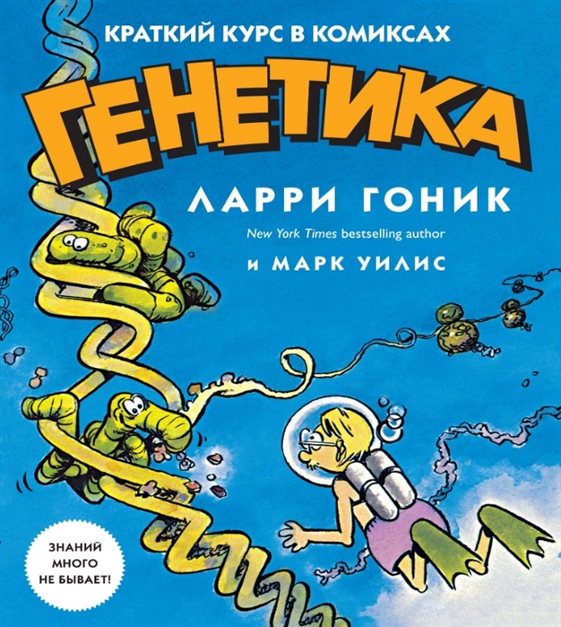 

Генетика. Краткий курс в комиксах