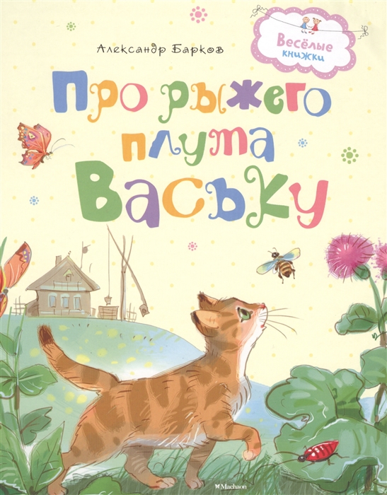 

Про рыжего плута Ваську (1579808)