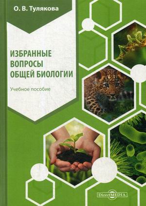 

Избранные вопросы общей биологии. Учебное пособие