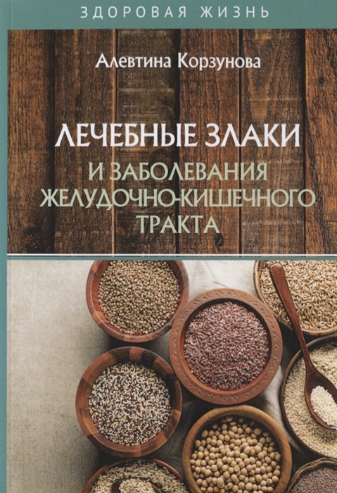 

Лечебные злаки и заболевания желудочно-кишечного тракта