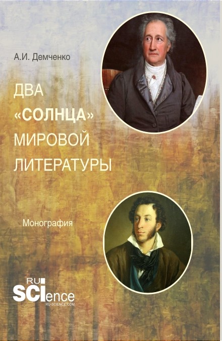 

Двасолнцамировой литературы. Монография