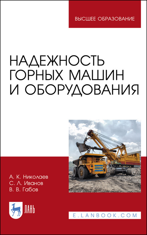 

Надежность горных машин и оборудования. Учебное пособие для вузов