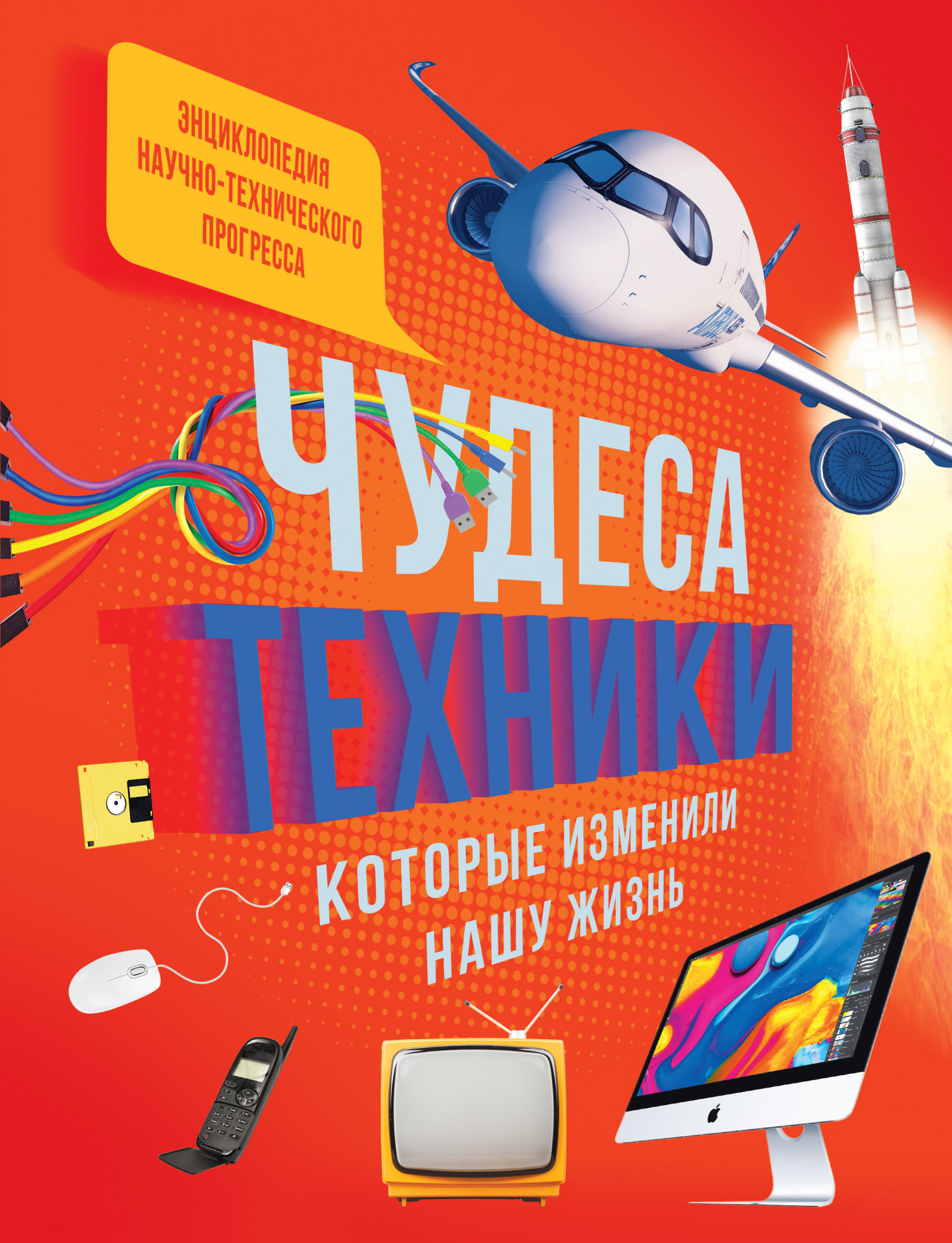 

Чудеса техники, которые изменили нашу жизнь. Энциклопедия
