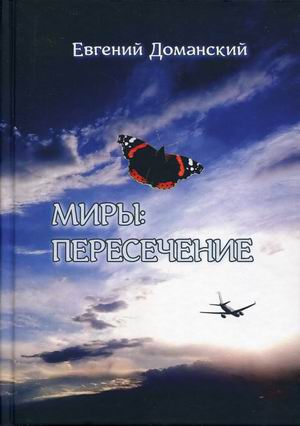 

Миры: пересечение