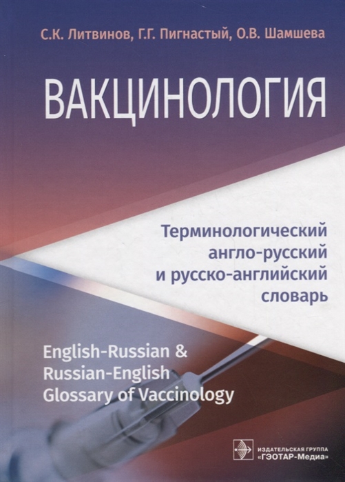 

Вакцинология. Терминологический англо-русский и русско-английский словарь