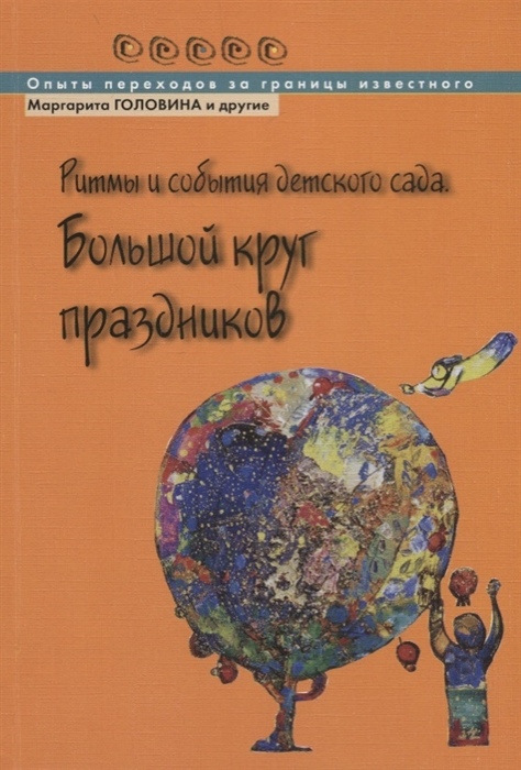 

Ритмы и события детского сада. Большой круг праздников
