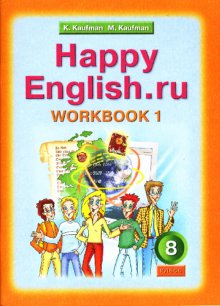 

Английский язык. 8 класс. Рабочая тетрадь 1 с раздаточным материалом к учебнику Happy English.ru