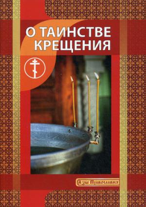 

О Таинстве Крещения (1032891)