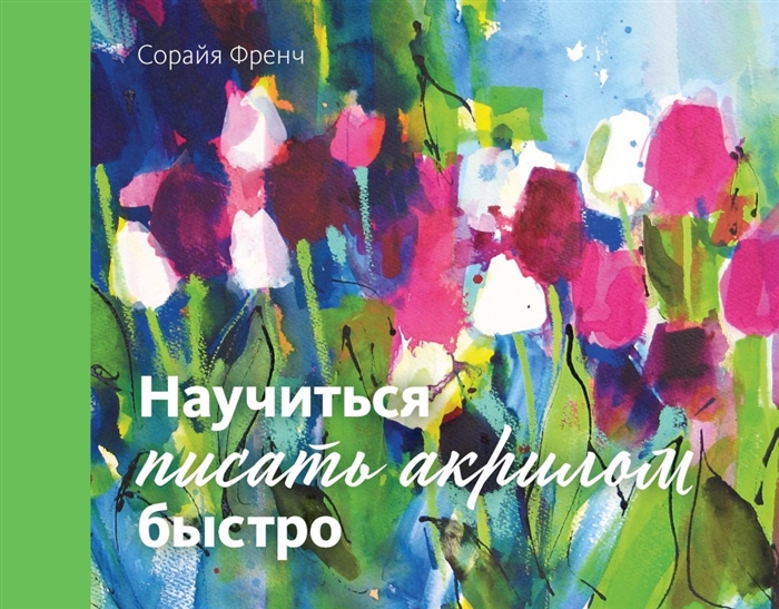 

Научиться писать акрилом быстро