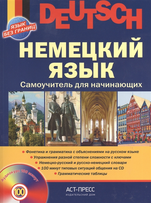 

Deutsch / Немецкий язык. Самоучитель для начинающих (+ CD-ROM)