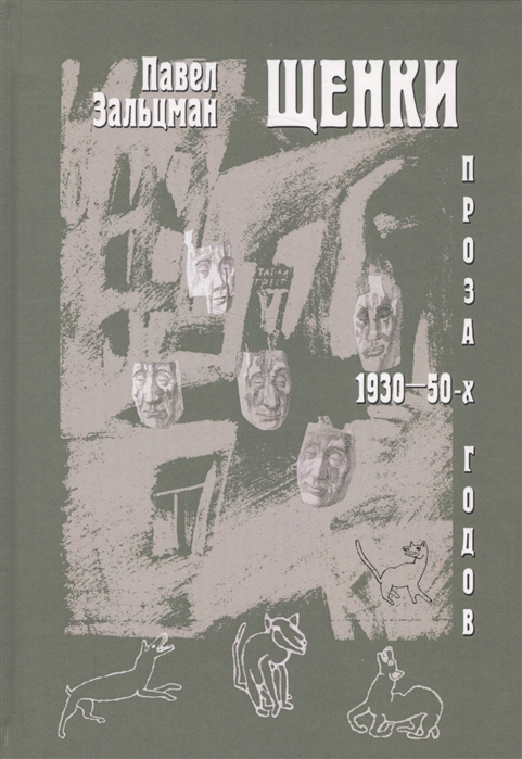 

Щенки. Проза 1930-50-х годов