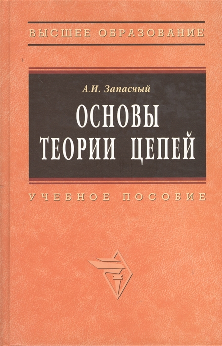 

Основы теории цепей.